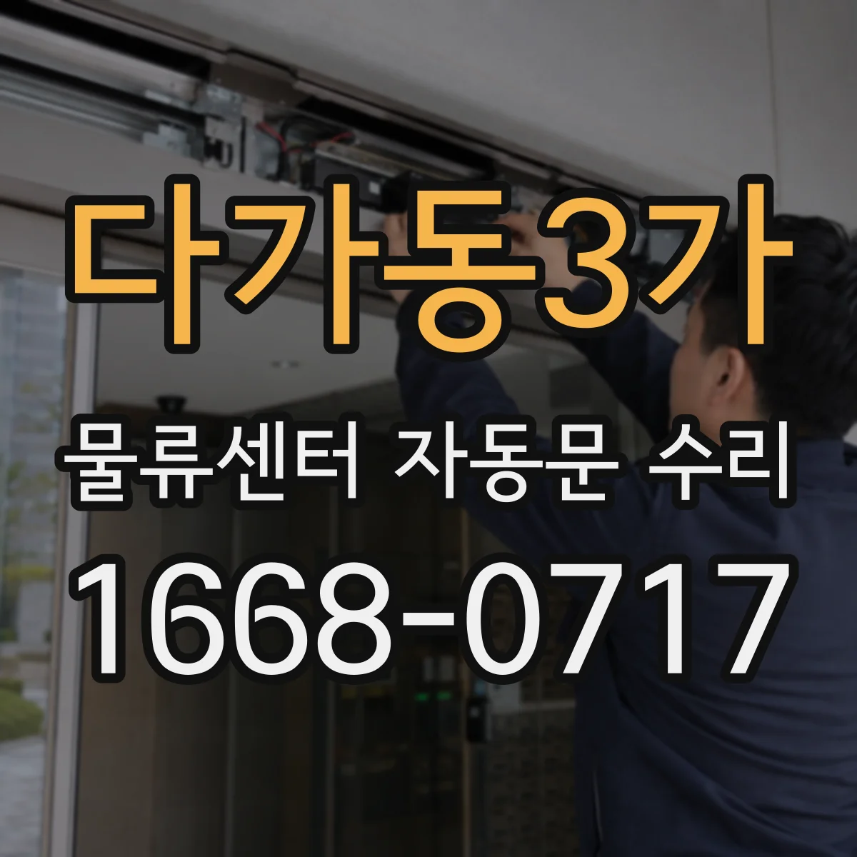 다가동3가 물류센터 자동문 수리