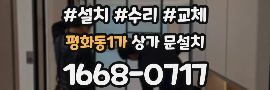 평화동1가 상가 문설치