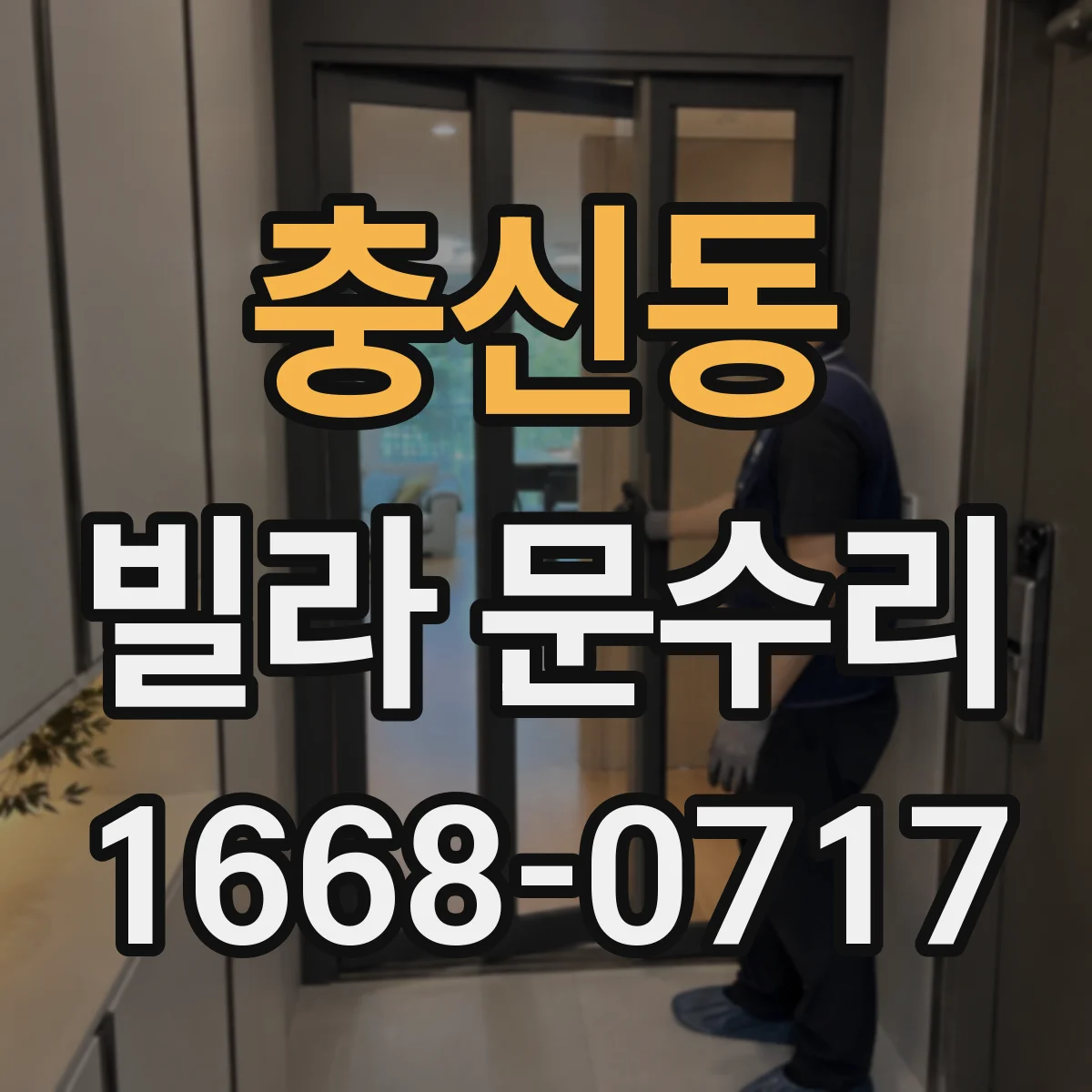 충신동 빌라 문수리 슬라이딩 도어 레일 홈 이물질 제거 순서