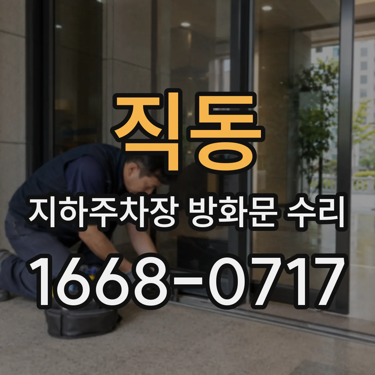 직동 지하주차장 방화문 수리