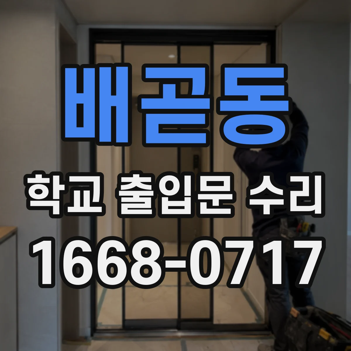 배곧동 학교 출입문 수리
