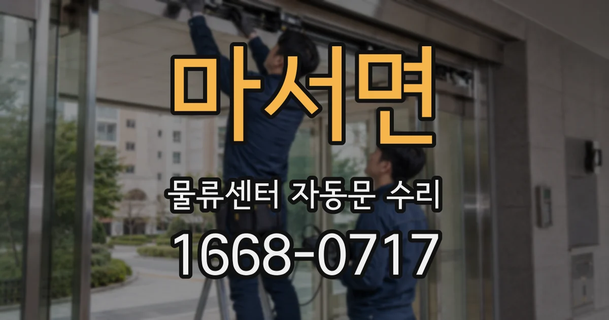 마서면 물류센터 자동문 수리