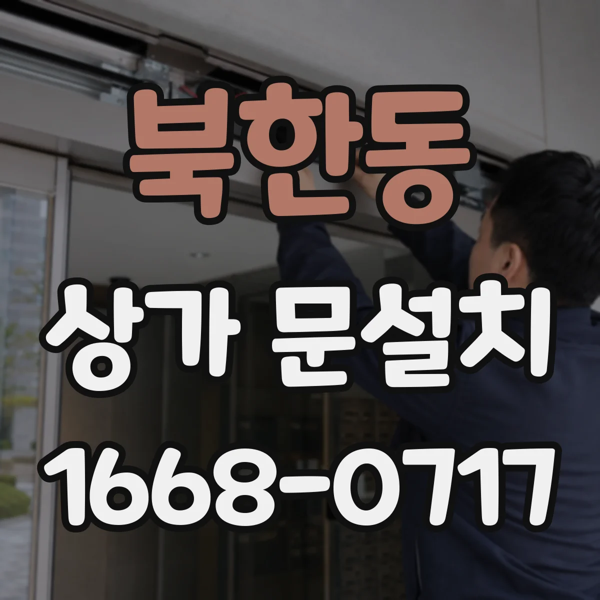 북한동 상가 문설치