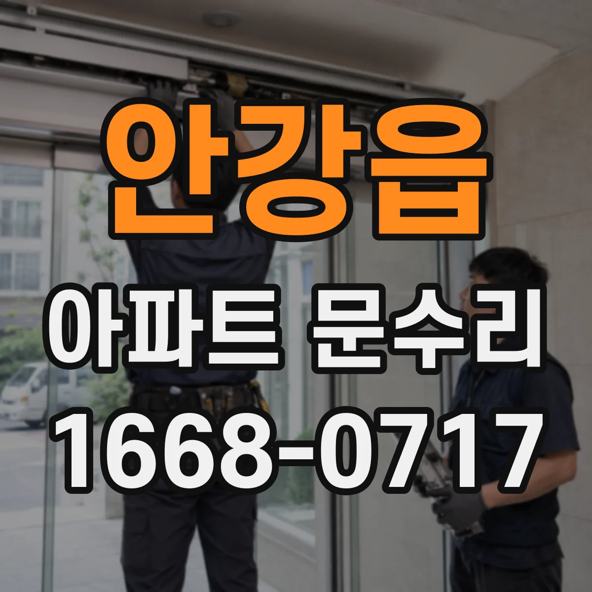 안강읍 아파트 문수리