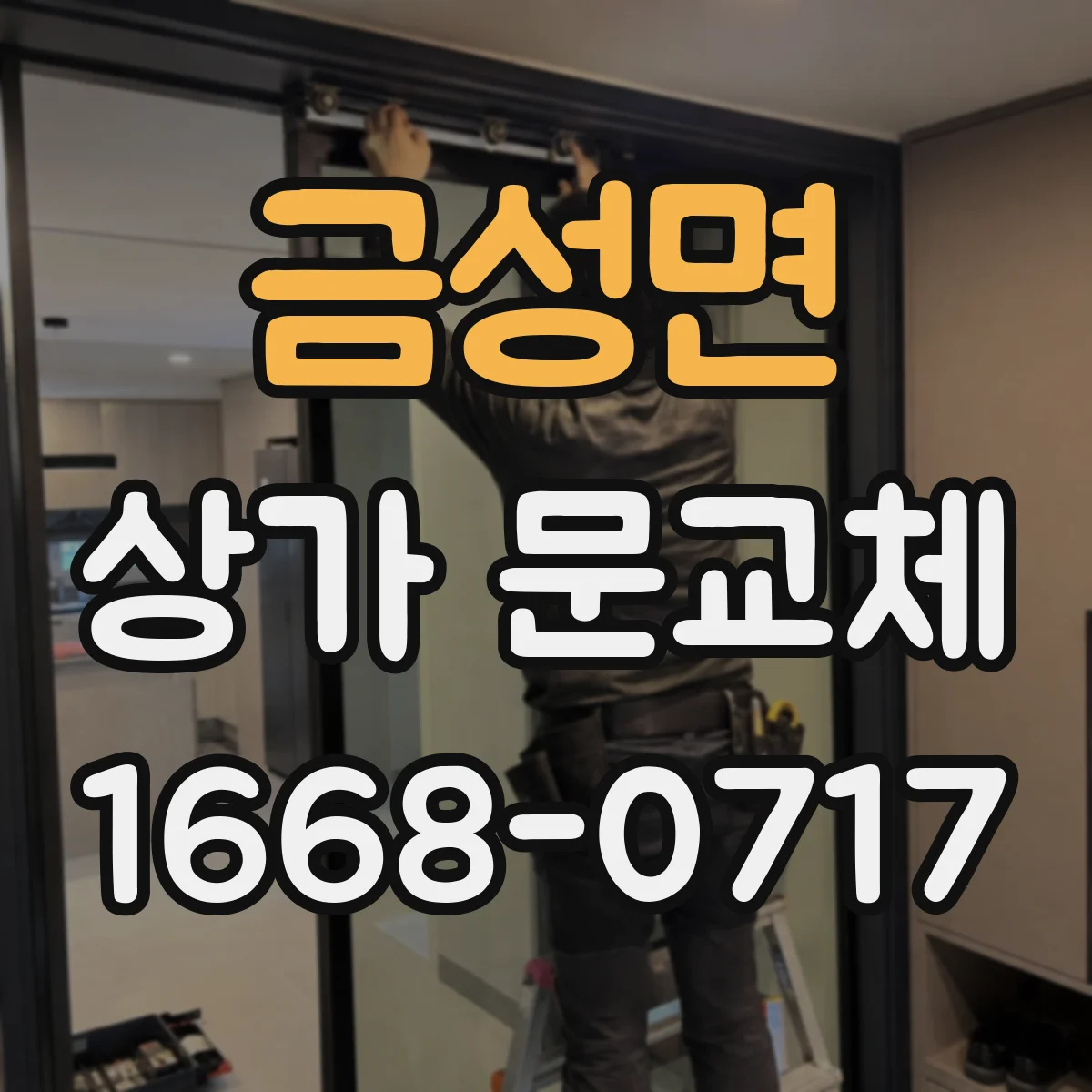 금성면 상가 문교체