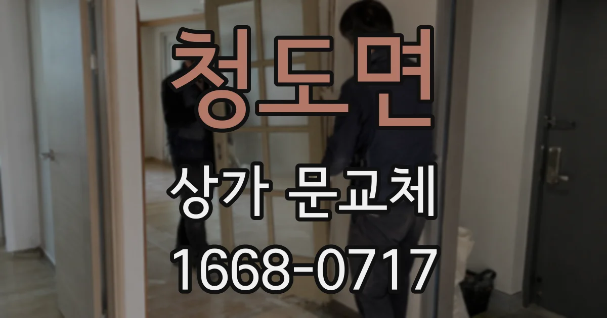 청도면 상가 문교체