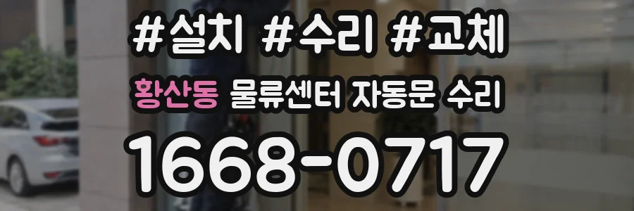 황산동 물류센터 자동문 수리