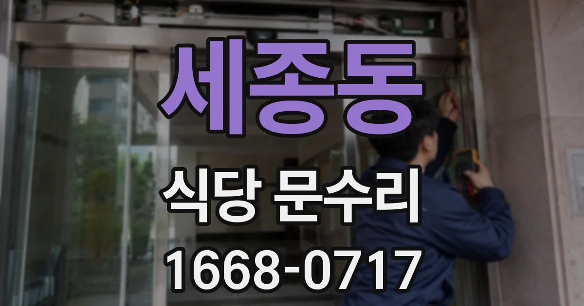 세종동 식당 문수리