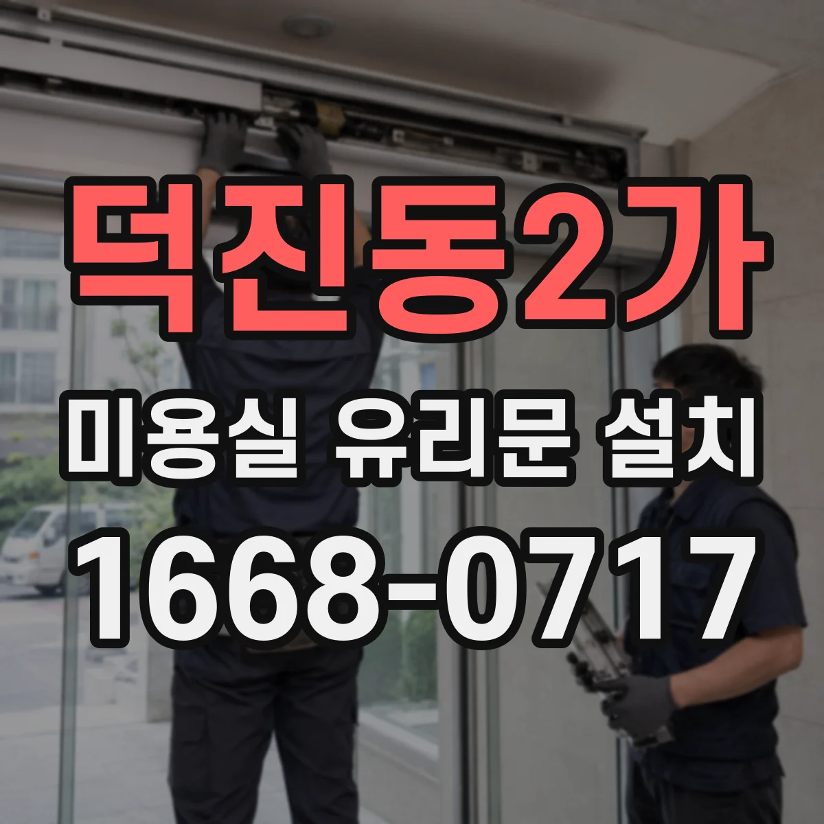 덕진동2가 미용실 유리문 설치