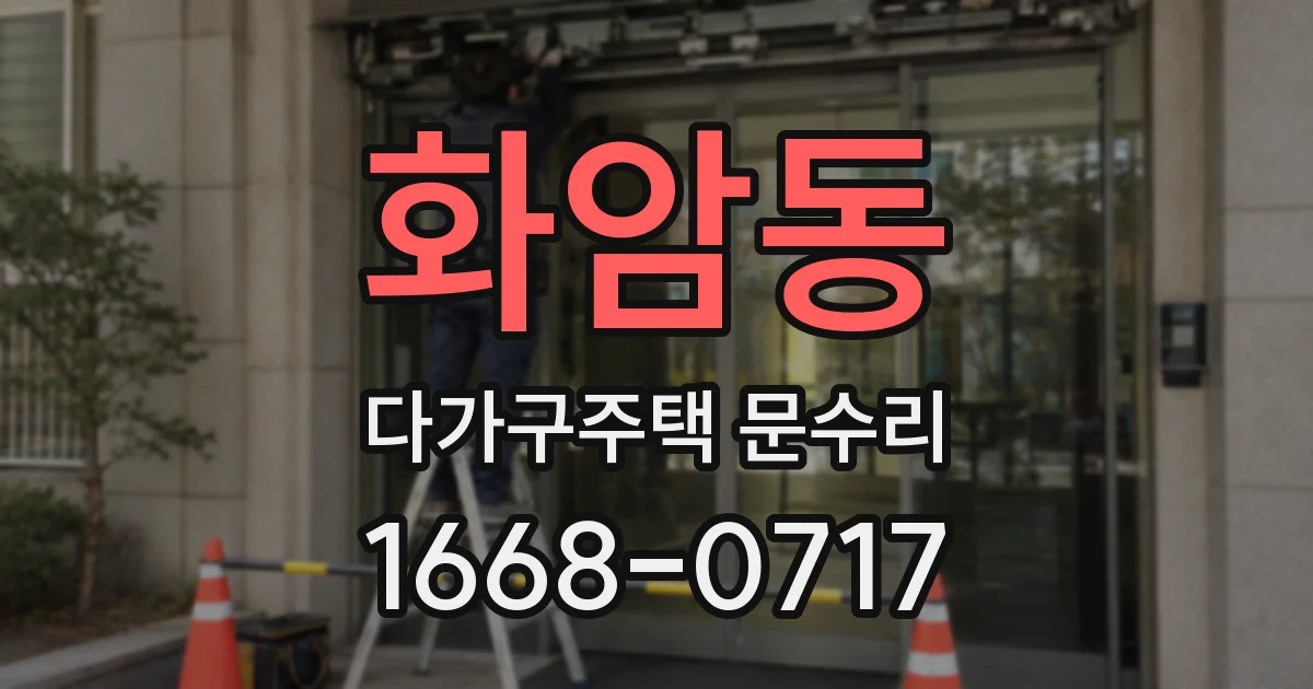 화암동 다가구주택 문수리