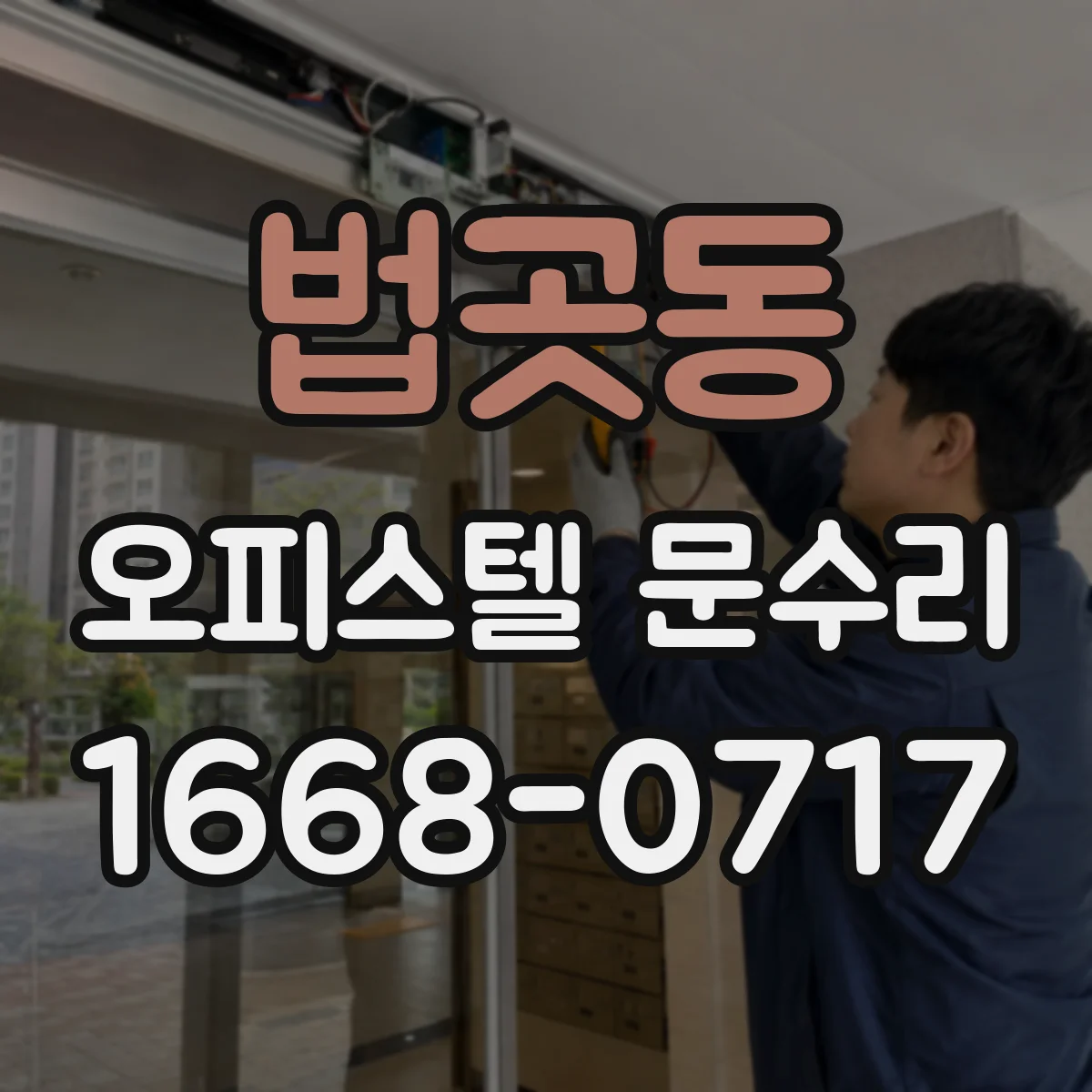 법곳동 오피스텔 문수리