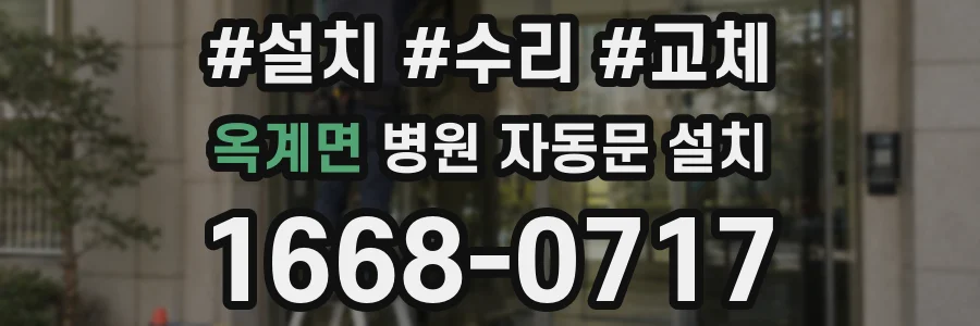 옥계면 병원 자동문 설치