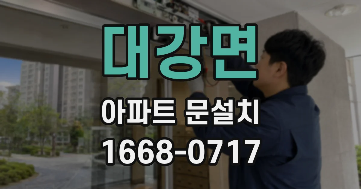 대강면 아파트 문설치
