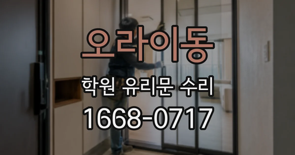 오라이동 학원 유리문 수리