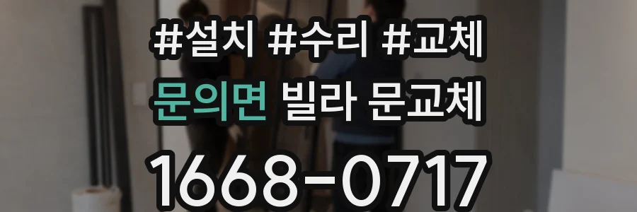 문의면 빌라 문교체