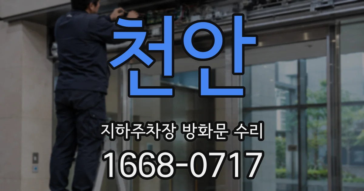 천안 지하주차장 방화문 수리
