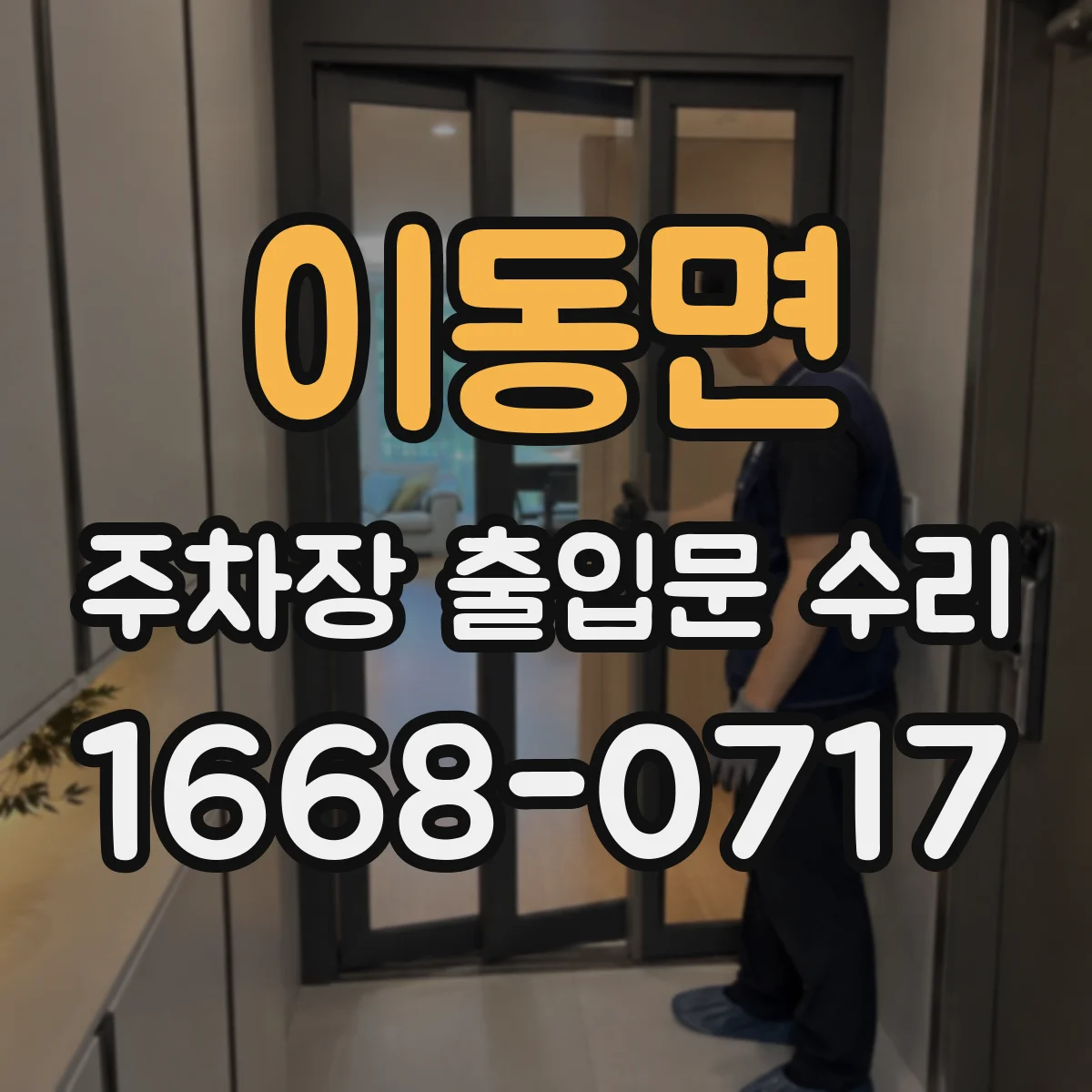 이동면 주차장 출입문 수리