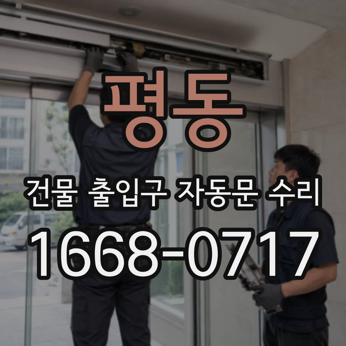 평동 건물 출입구 자동문 수리 스윙도어 자동문 모터·센서 상태 점검 순서
