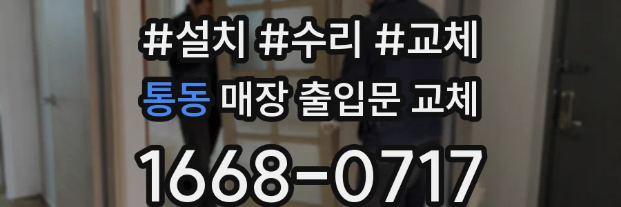 통동 매장 출입문 교체
