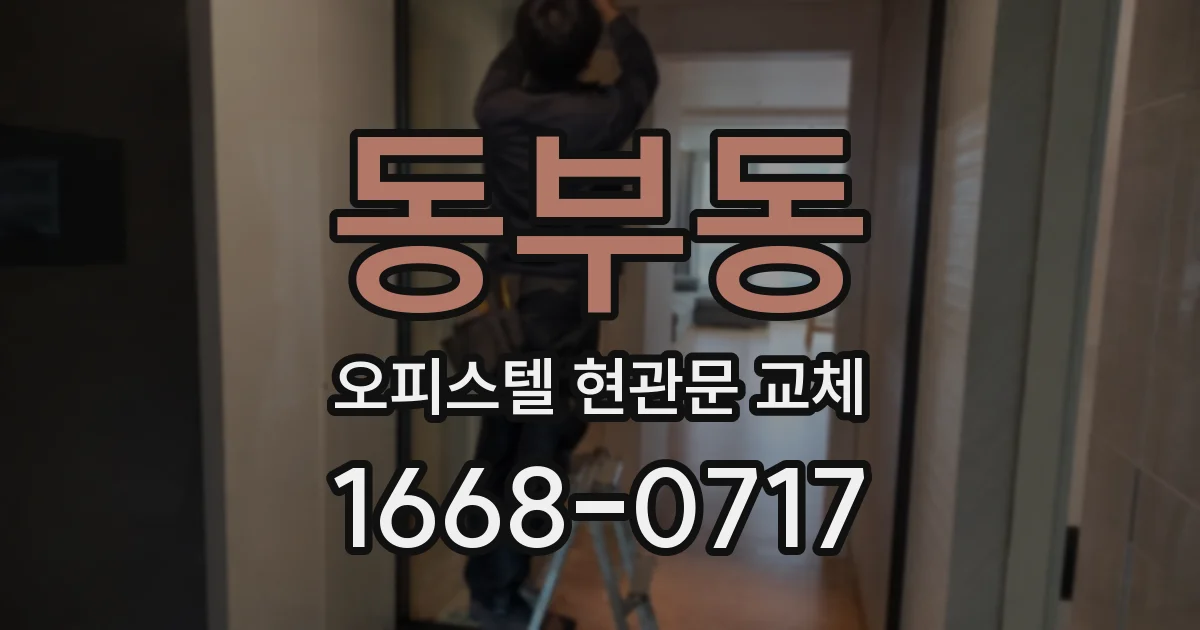 동부동 오피스텔 현관문 교체