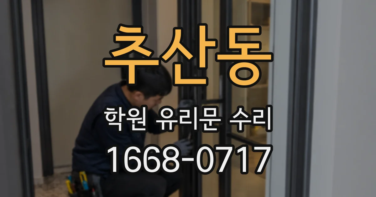 추산동 학원 유리문 수리