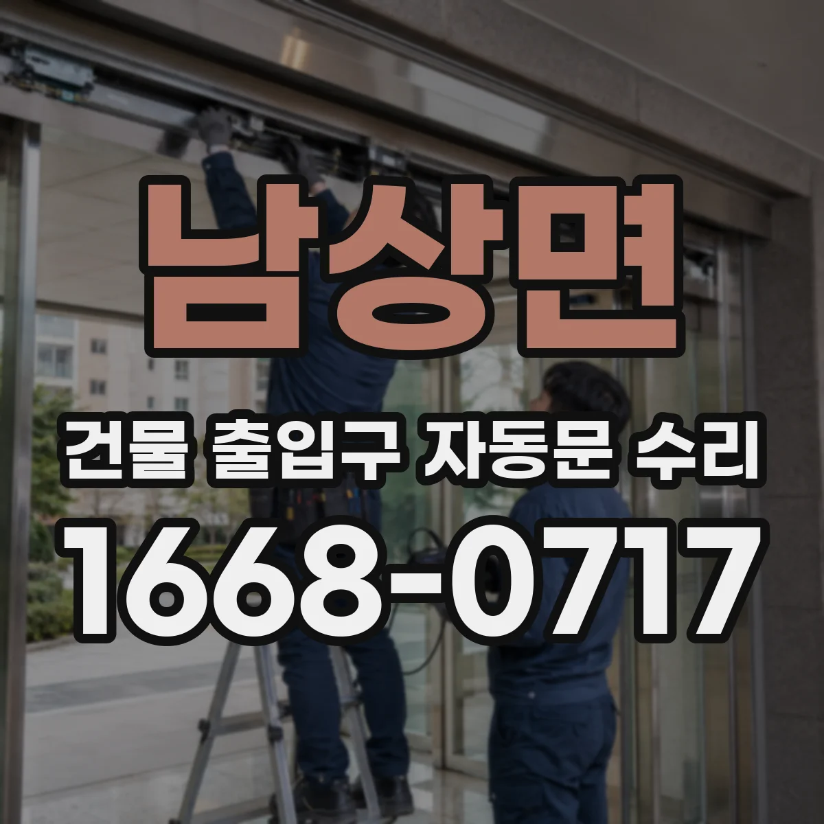 남상면 건물 출입구 자동문 수리