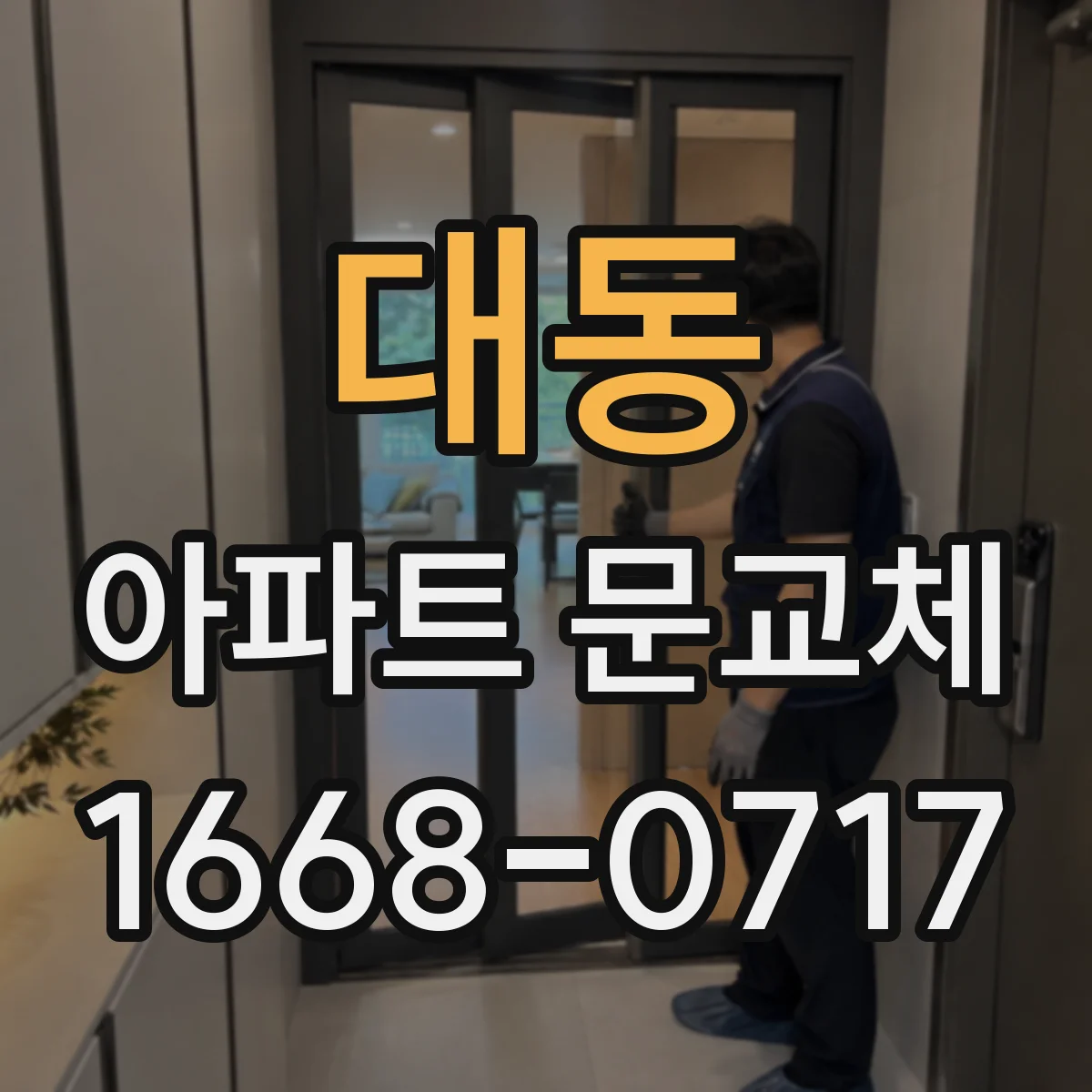 대동 아파트 문교체