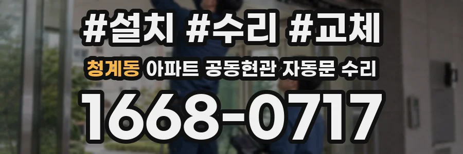 청계동 아파트 공동현관 자동문 수리