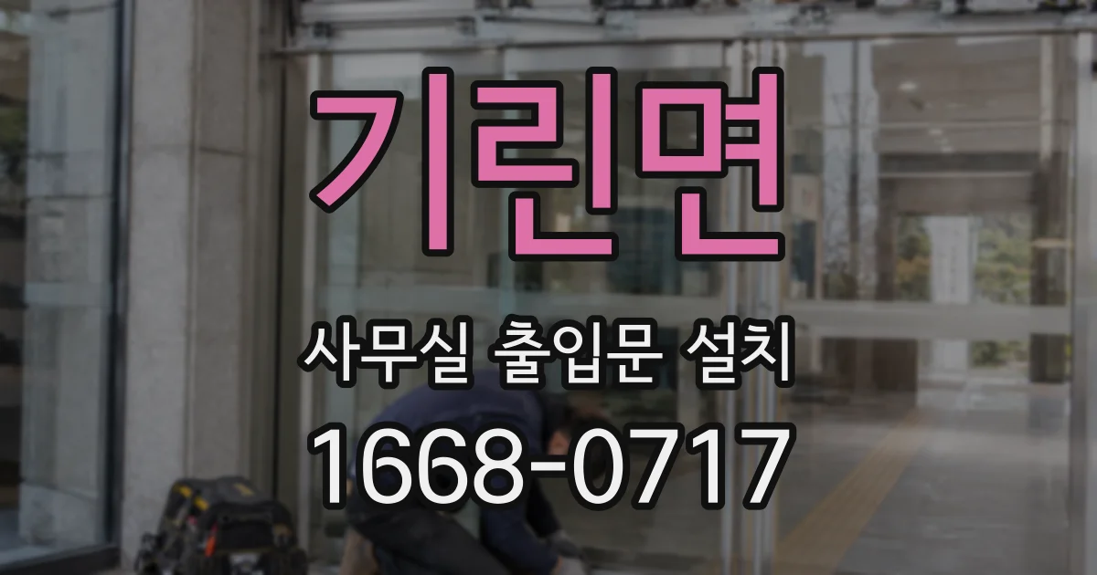 기린면 사무실 출입문 설치