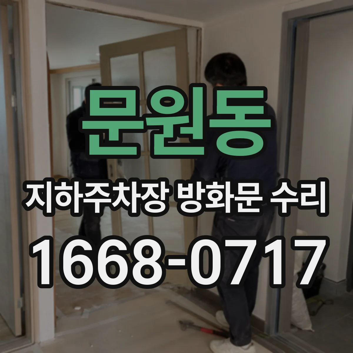문원동 지하주차장 방화문 수리