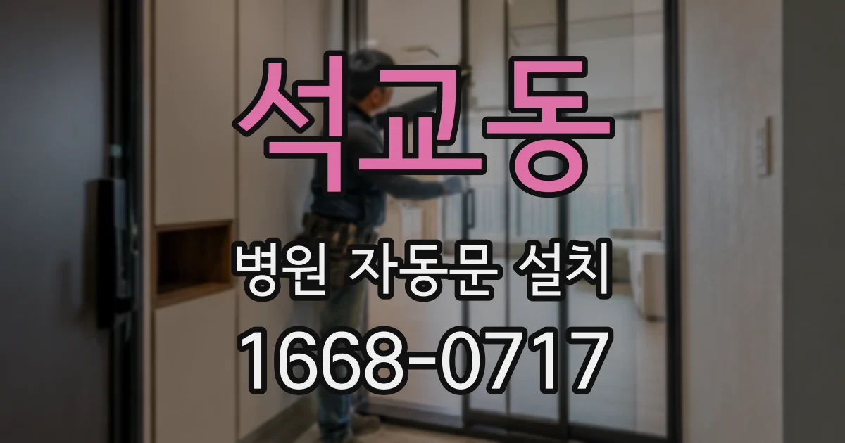 석교동 병원 자동문 설치