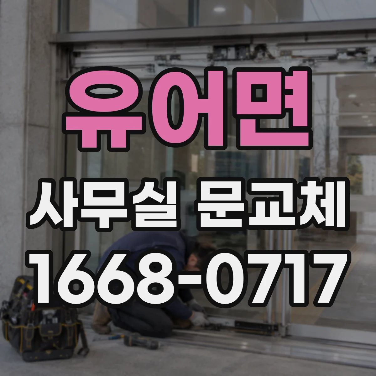 유어면 사무실 문교체