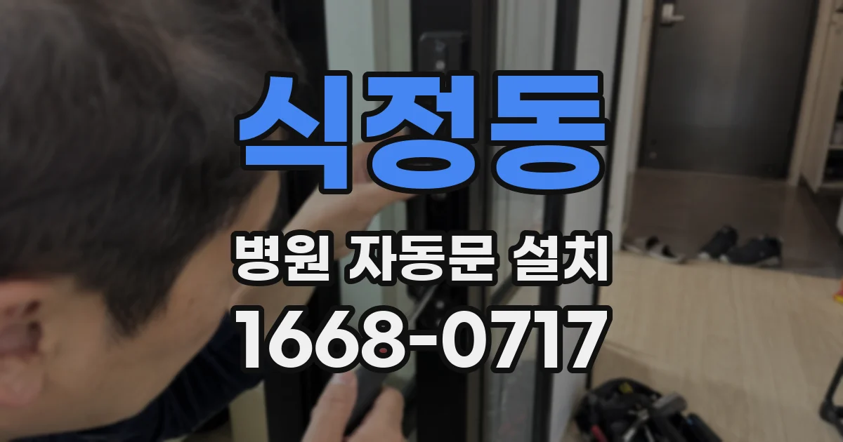 식정동 병원 자동문 설치