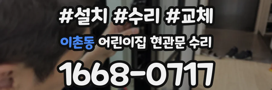 이촌동 어린이집 현관문 수리