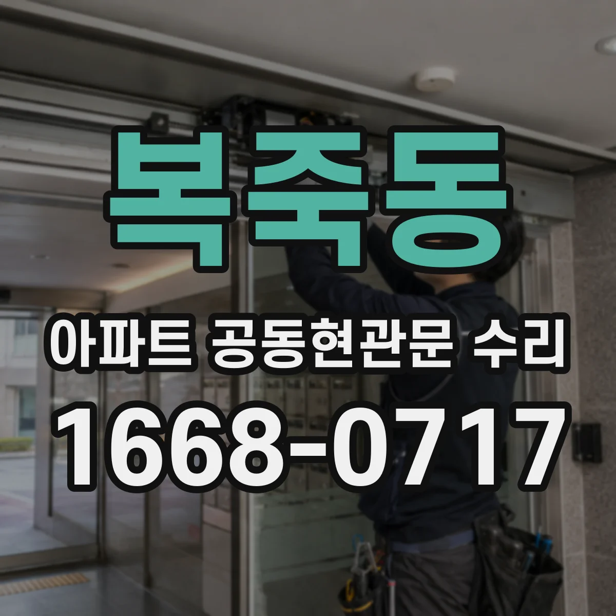 복죽동 아파트 공동현관문 수리