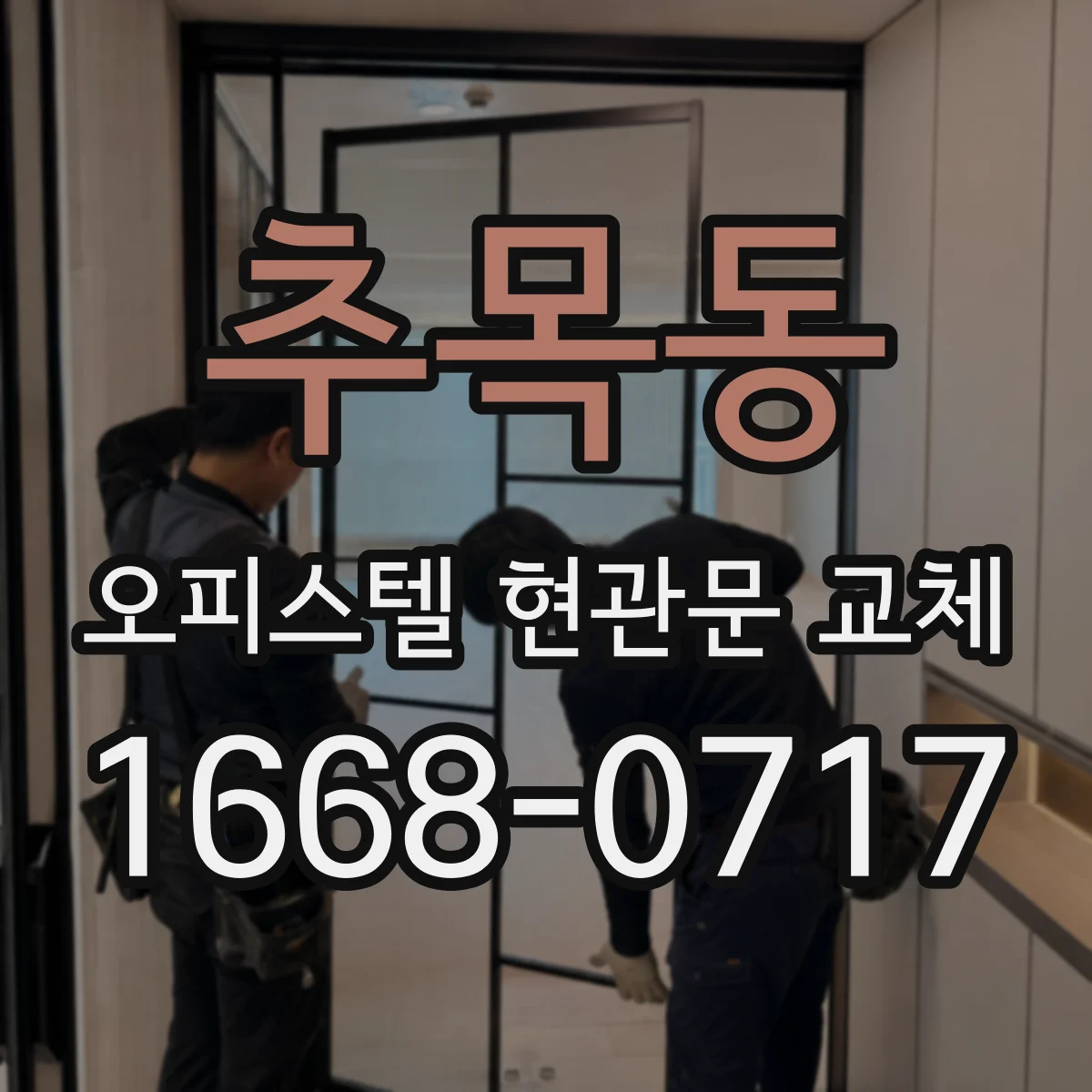 추목동 오피스텔 현관문 교체