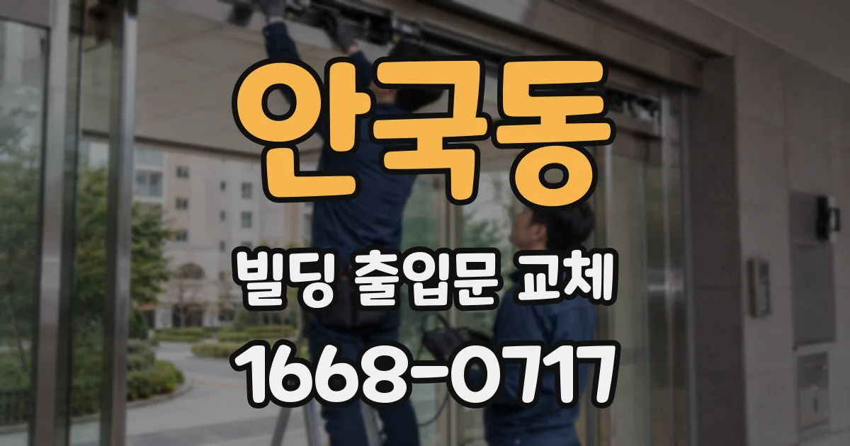 안국동 빌딩 출입문 교체