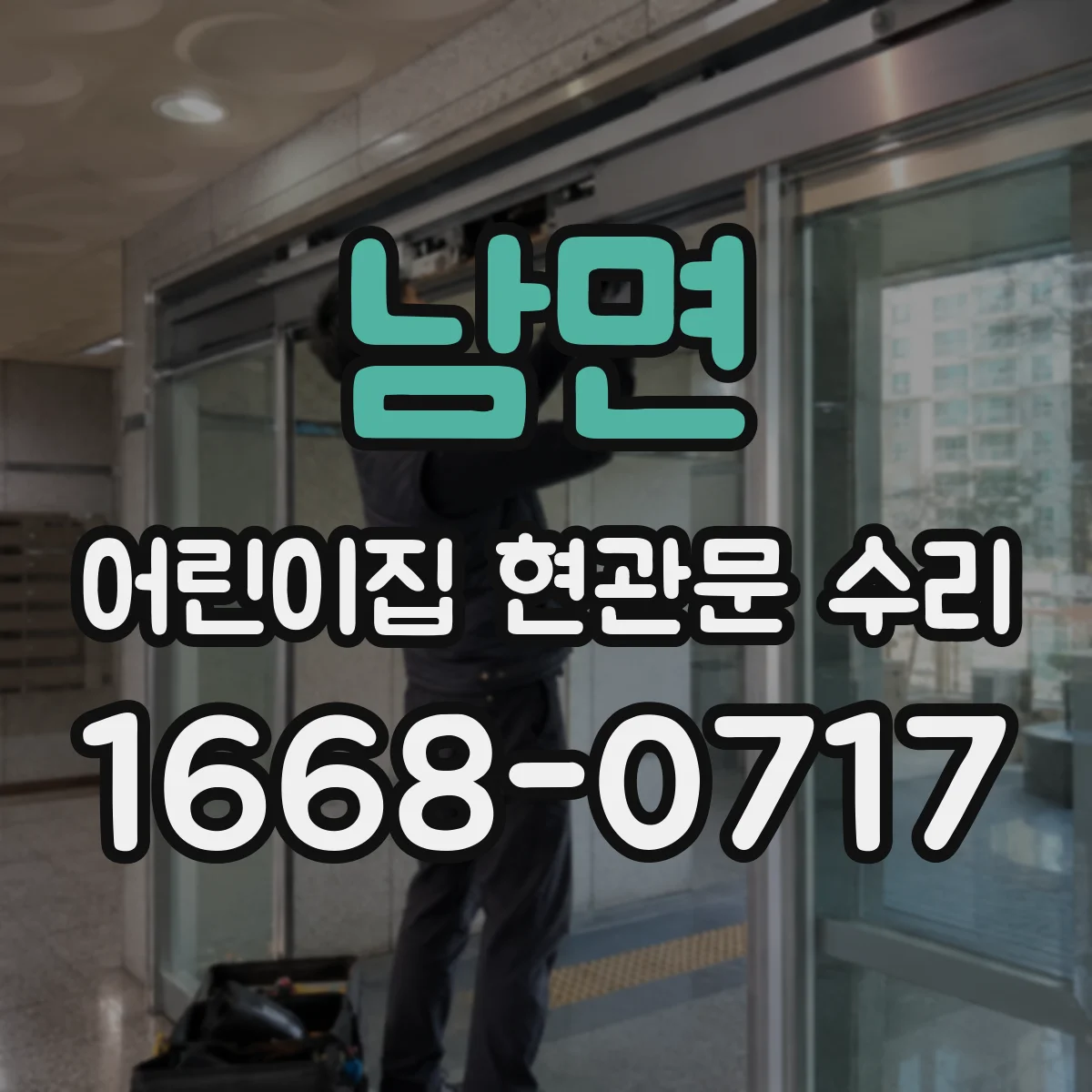 남면 어린이집 현관문 수리