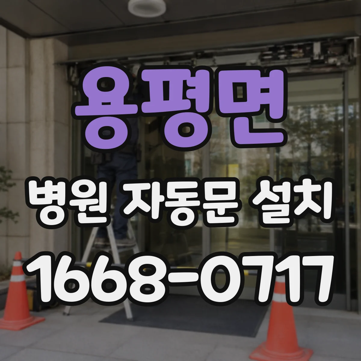 용평면 병원 자동문 설치