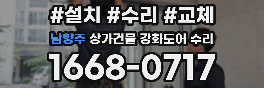 남양주 상가건물 강화도어 수리