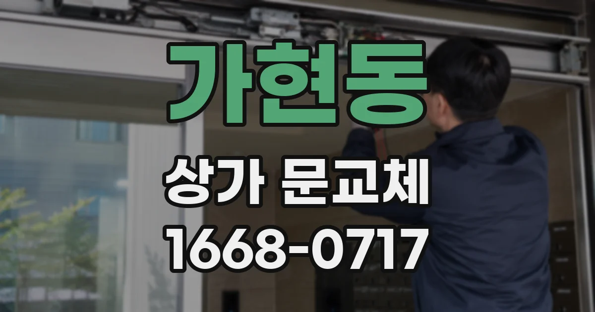 가현동 상가 문교체