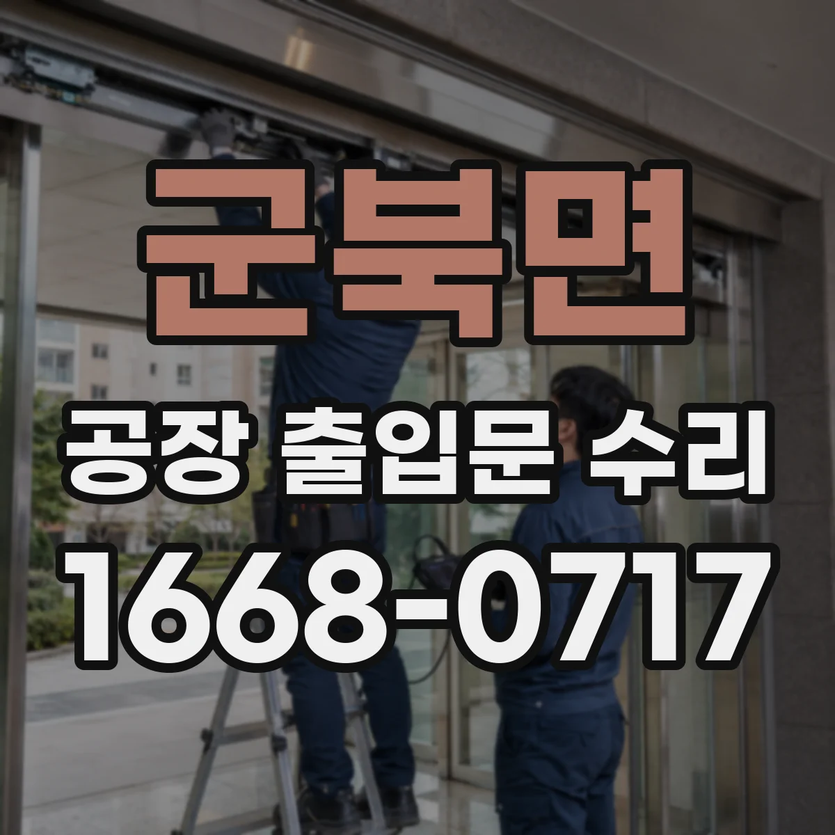 군북면 공장 출입문 수리
