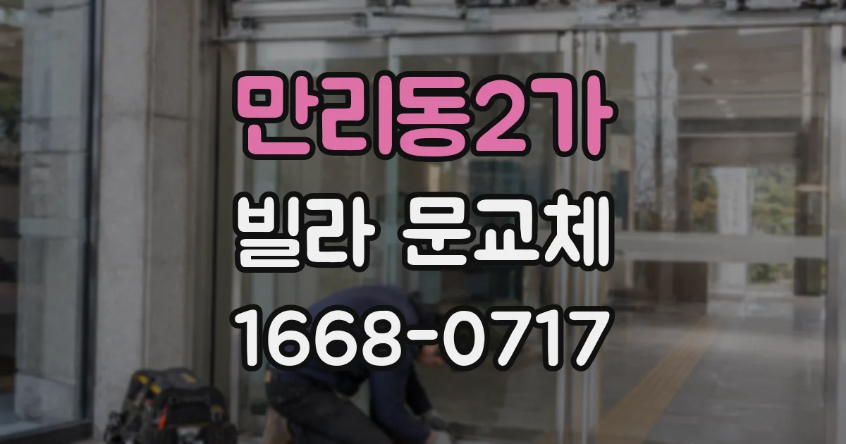 만리동2가 빌라 문교체
