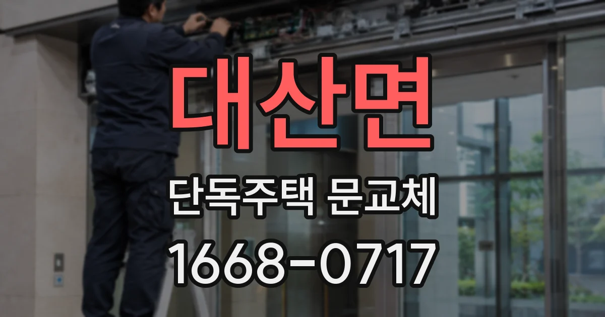 대산면 단독주택 문교체