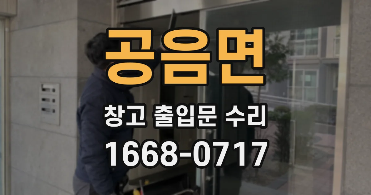 공음면 창고 출입문 수리