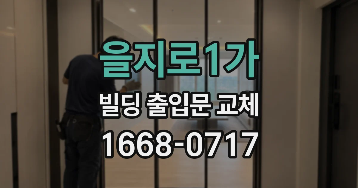 을지로1가 빌딩 출입문 교체