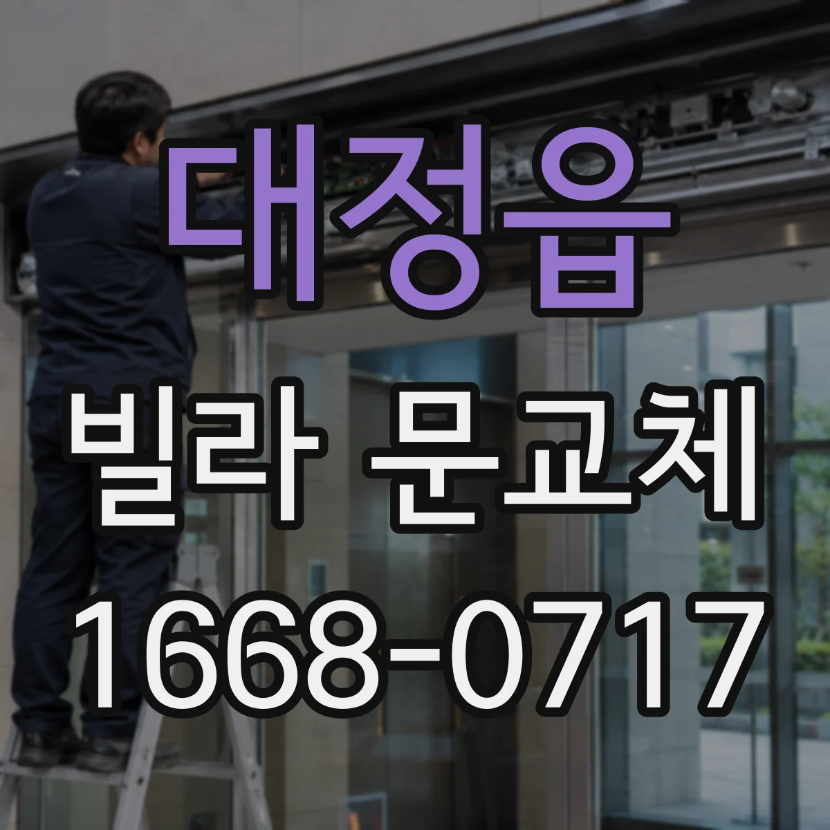 대정읍 빌라 문교체