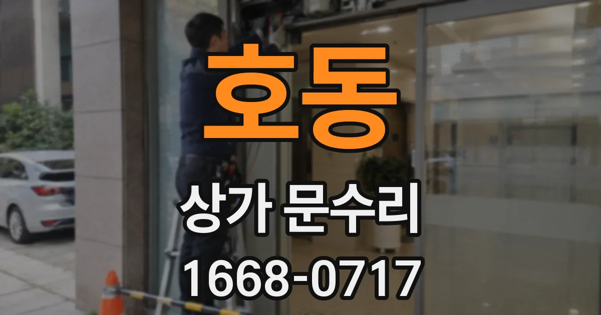 호동 상가 문수리
