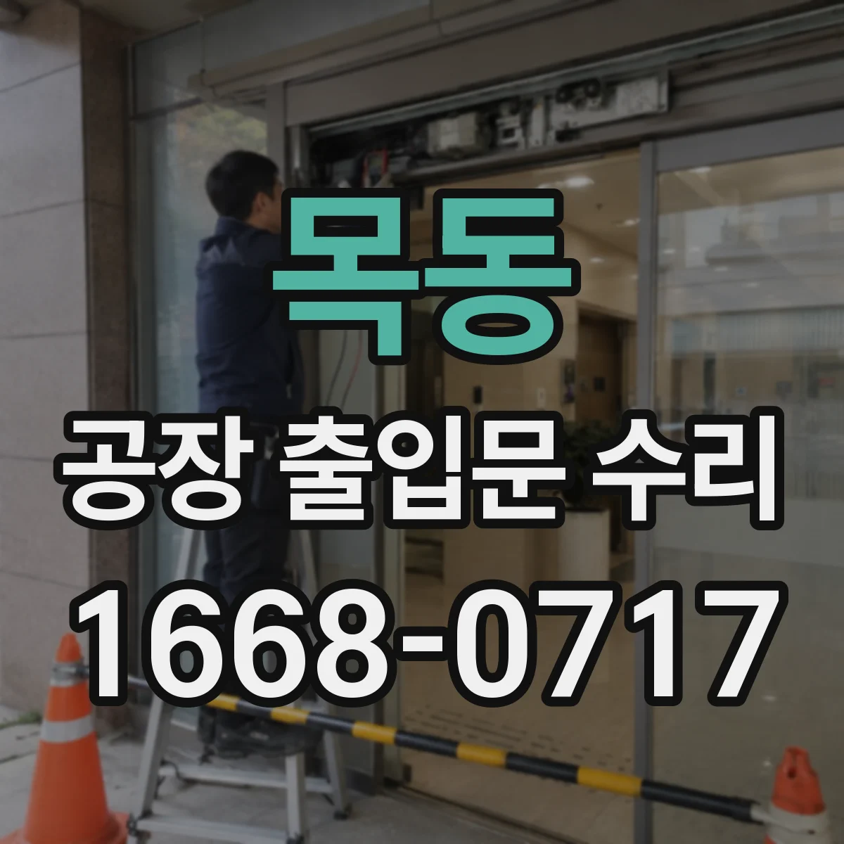 목동 공장 출입문 수리