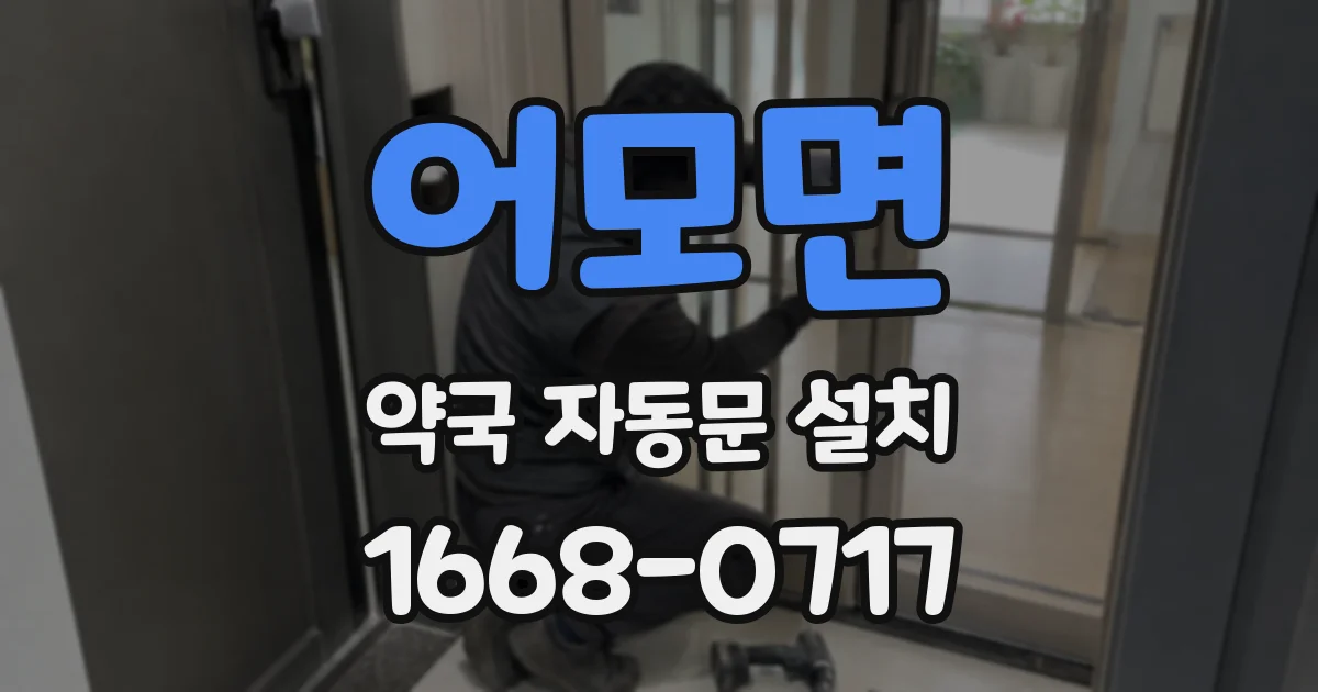 어모면 약국 자동문 설치